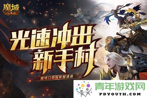 光速出发新天地！魔域口袋版新服动态快报