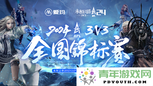 爱玛冠名赞助永恒之塔2024APL赛事 携手开启电竞全新纪元