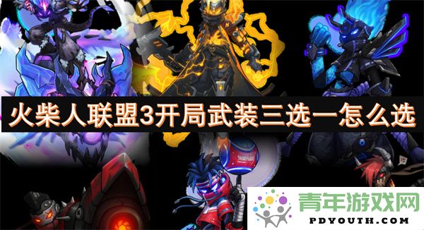 火柴人联盟3如何选择开局武装三种角色的最佳攻略