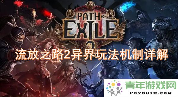 流放之路2异界系统全面解析与玩法机制介绍