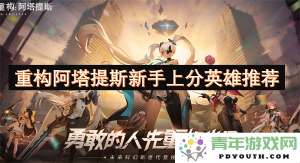 提升阿塔提斯新手游戏表现的英雄选推荐