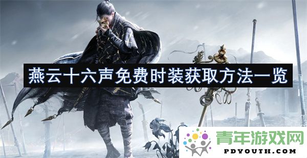 燕云十六声最新免费时装获取攻略详细分享