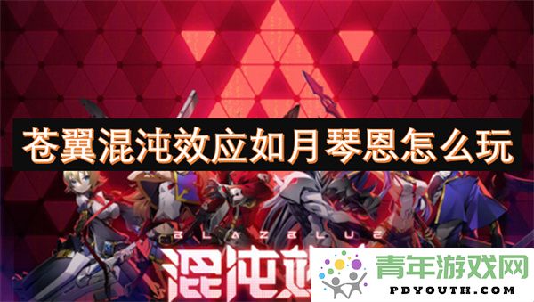 如何在苍翼混沌效应中玩转如月琴恩角色的最佳技巧与策略