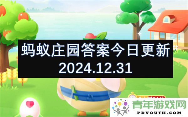 蚂蚁庄园今日更新答案2024年12月31日最新内容分享