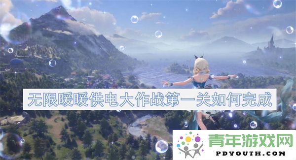 无限暖暖供电大作战第一关通关攻略详解与技巧分享