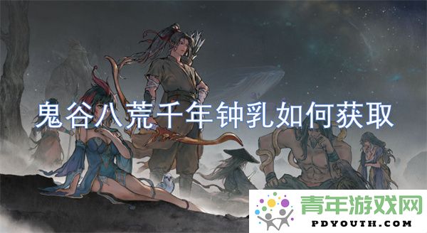 鬼谷八荒千年钟乳如何获取