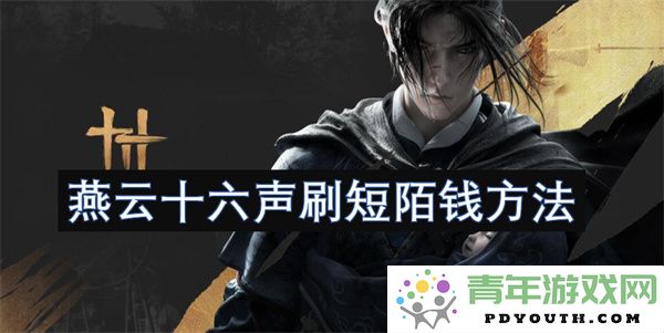 探秘燕云十六声短陌钱获取技巧与方法