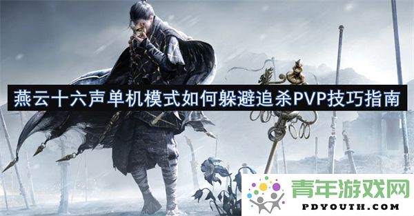 燕云十六声单机模式中如何有效避开追杀PVP的技巧分享与攻略
