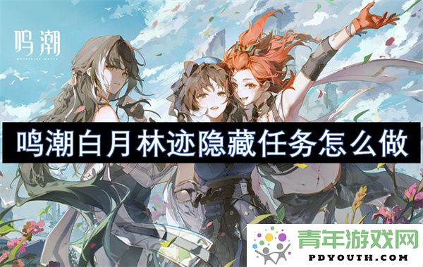 鸣潮白月林迹隐藏任务具体步骤及完成方法详解