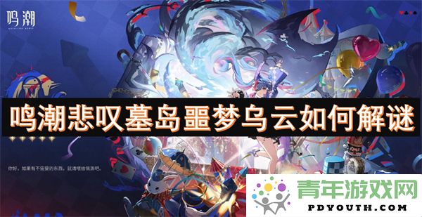 鸣潮低语墓岛梦魇乌云的迷雾如何破解