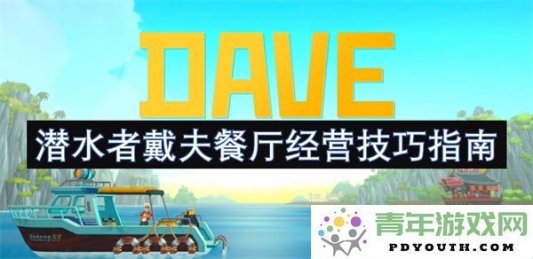 潜水者戴夫的餐饮管理策略与成功经营经验分享