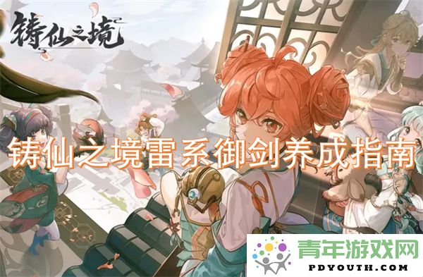 铸仙之境雷电流派剑术养成秘籍与技巧详解