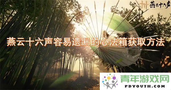 燕云十六声心法箱获取方法，避免常见遗漏的技巧与步骤