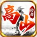 高山传奇官方版