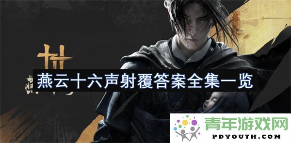燕云十六声手游射覆谜题答案完整版列表一览