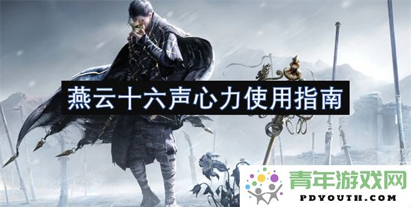 燕云十六声心力的实用技巧与应用指南全解析