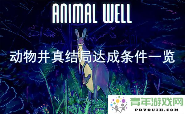动物井真结局获取条件详细一览指导，助你轻松达成各项目标