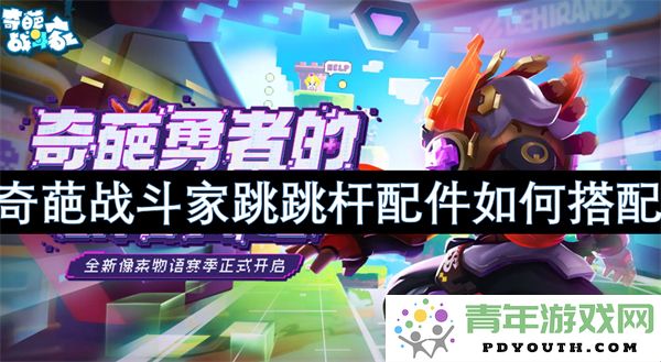 奇葩战斗家跳跳杆配件最佳组合与搭配指南