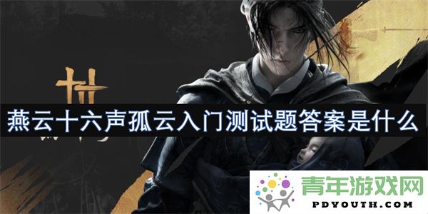燕云十六声孤云入门测试题的正确答案和解析究竟是什么呢