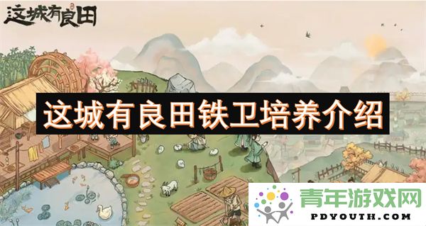 在这片土地上，良田与铁卫的培养体系解析