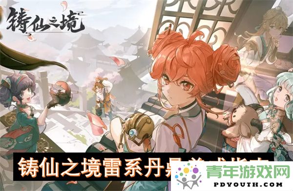 铸造仙境雷电丹鼎的全面养成技巧与策略指南