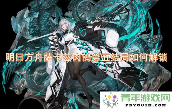 明日方舟萨卡兹肉鸽第五个结局解锁方式及详解