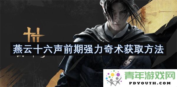 燕云十六声前期强力奇术的获取途径与技巧详解