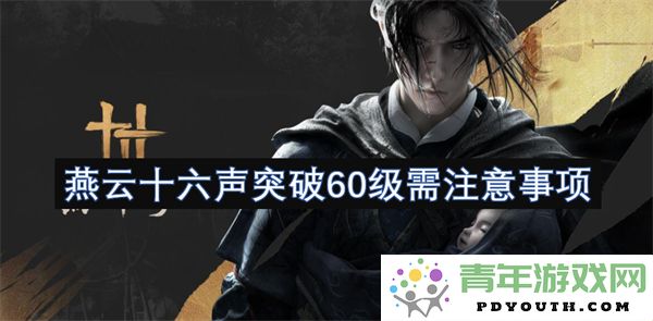 燕云十六声达到60级的关键注意点与技巧分享