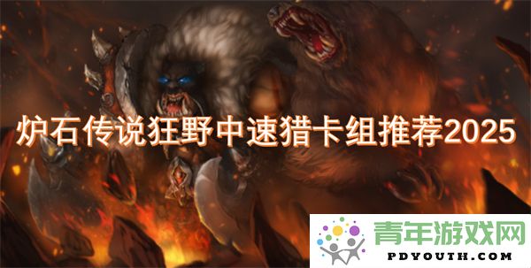 2025年炉石传说狂野环境中速猎最佳卡组推荐