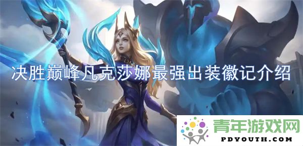 掌握巅峰战力凡克莎娜最优装备与徽章详细解析