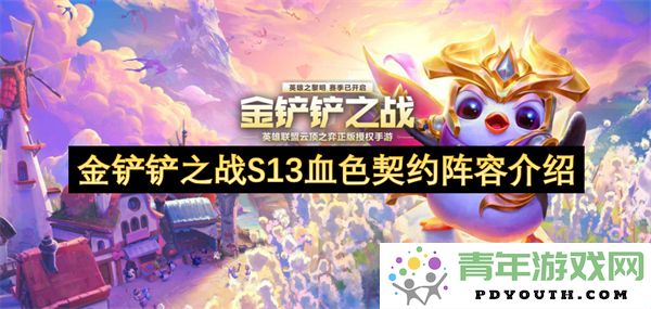 金铲铲之战S13血色契约最新阵容搭配策略解析