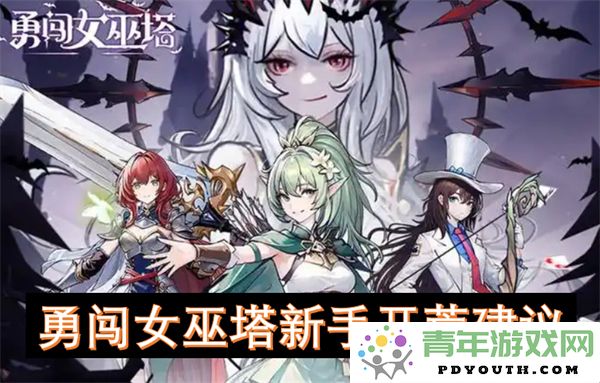新手玩家勇闯女巫塔的实用开荒建议与攻略