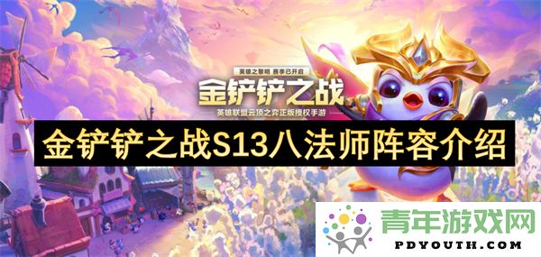 金铲铲之战S13赛季八法师阵容的详细解析与推荐