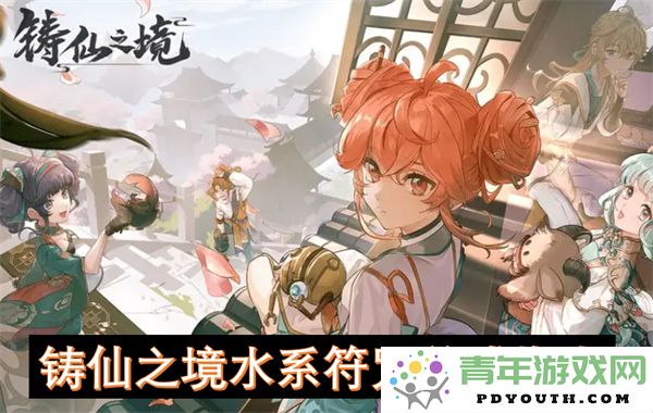 铸造仙境水系符咒培养全攻略与技巧分享