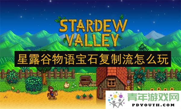 星露谷物语中的宝石复制技巧攻略分享，怎样有效利用资源赚取更多收益