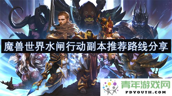 魔兽世界水闸行动副本最佳通关路线与攻略分享
