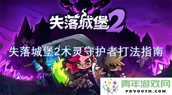 失落城堡2木灵守护者战斗技巧与攻略详解