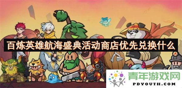 在百炼英雄航海盛典活动中，优先考虑哪些道具进行兑换更为重要