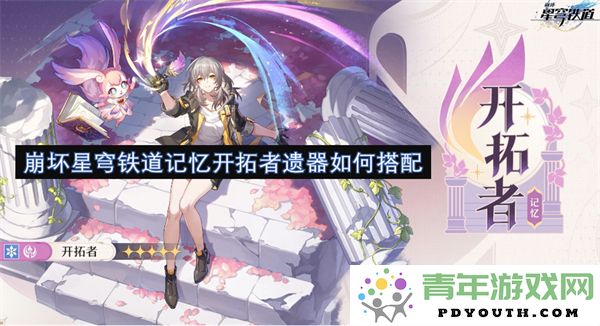 崩坏星穹铁道记忆开拓者遗器最佳搭配方案解析