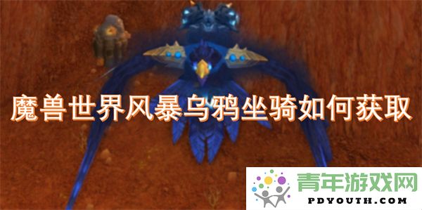 在魔兽世界中如何获得风暴乌鸦坐骑的详细指南与技巧