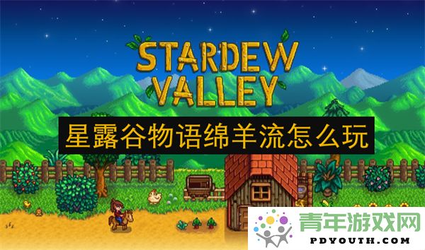 如何在星露谷物语中有效养殖和管理绵羊流来提高收益