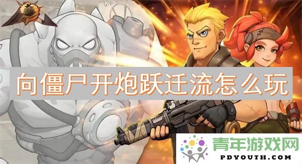僵尸大战中的跃迁流派玩法技巧与攻略分享
