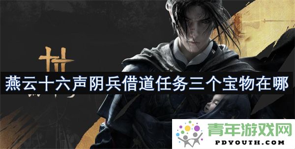 燕云十六声中的阴兵借道任务所需的三个宝物具体位置介绍