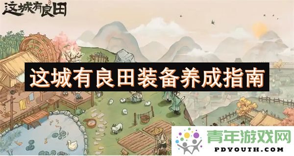 这座城市的良田与装备养成秘籍全面解析