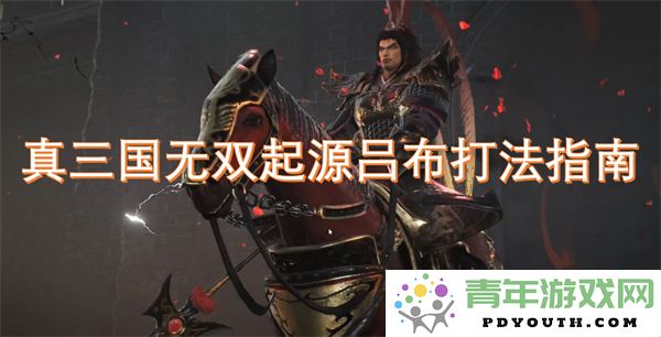 真三国无双起源中吕布的最优打法技巧详解