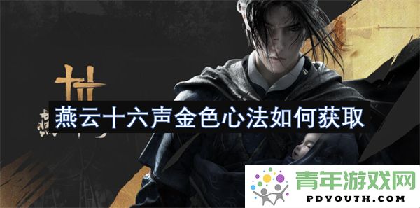 如何获得燕云十六声金色心法的完整攻略与技巧