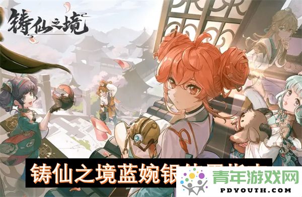 铸仙之境蓝婉银的使用技巧与实用指南
