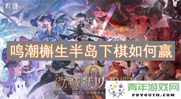 鸣潮槲生半岛棋局攻略：如何在对局中取得胜利