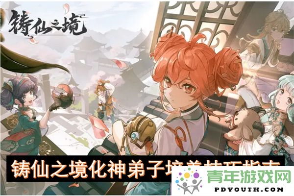 铸造仙境中神徒的培养技巧与实用指南