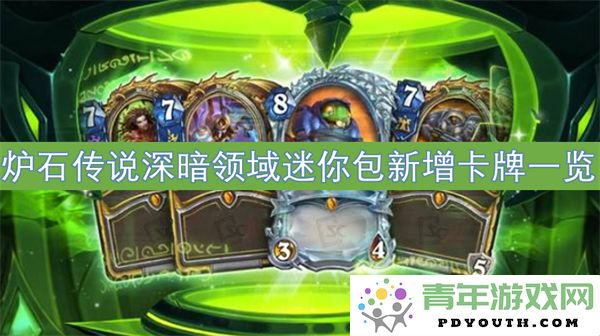 炉石传说深暗领域迷你包新卡牌详细介绍与解析